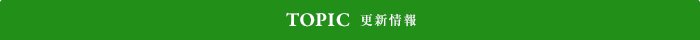 更新情報